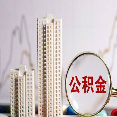 宁南公积金信用贷款