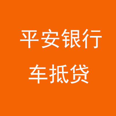 宁南平安银行车抵贷
