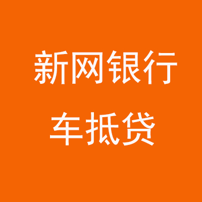 宁南新网银行车抵贷